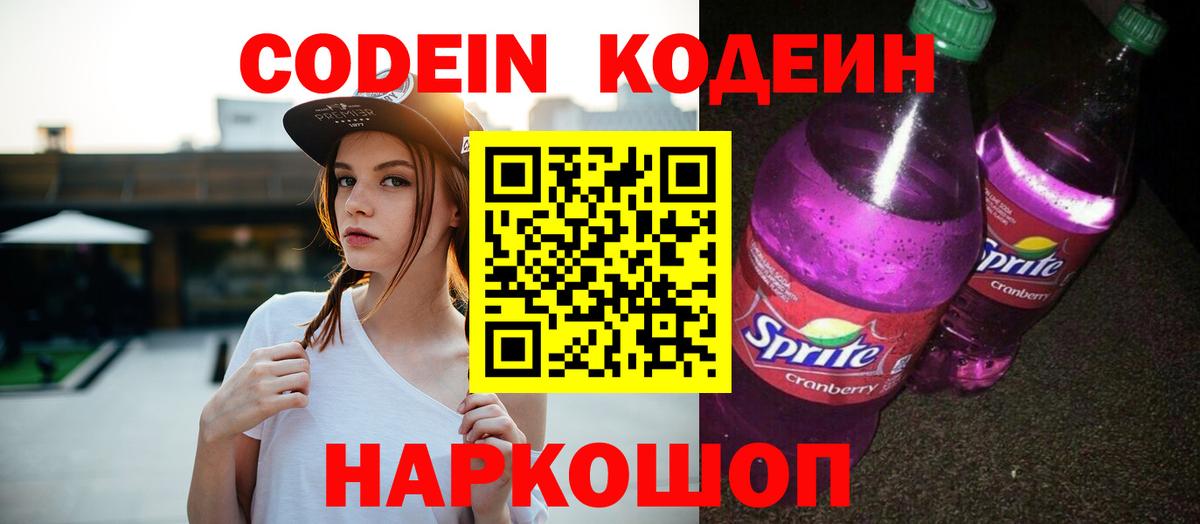 Кодеин Purple Drank  Кодеиновый сироп Lean Purple Drank  Вход с VPN  Уварово 